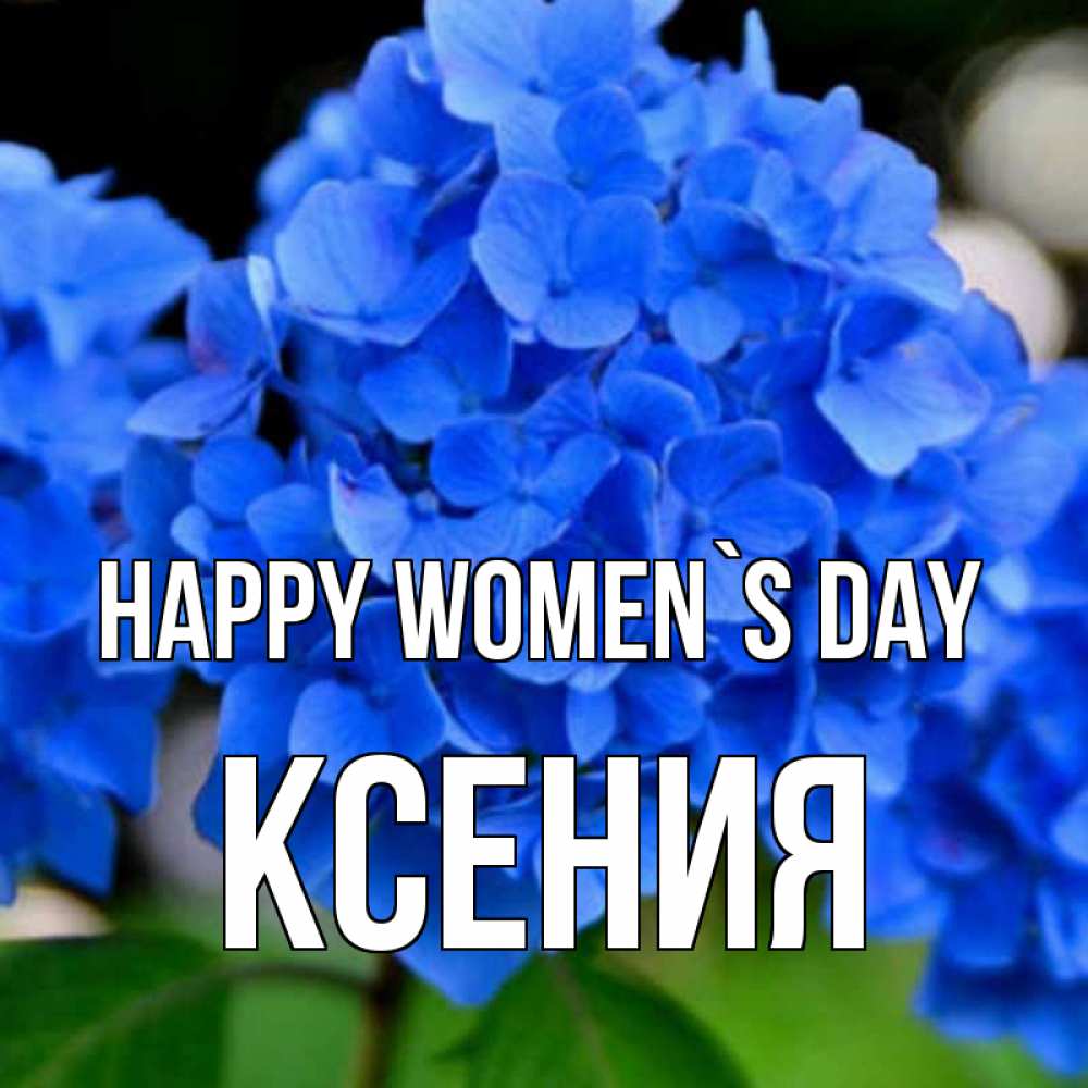 Greetings card с именем, Ксения happy women`s day синие цветы Greetings with text for free download 